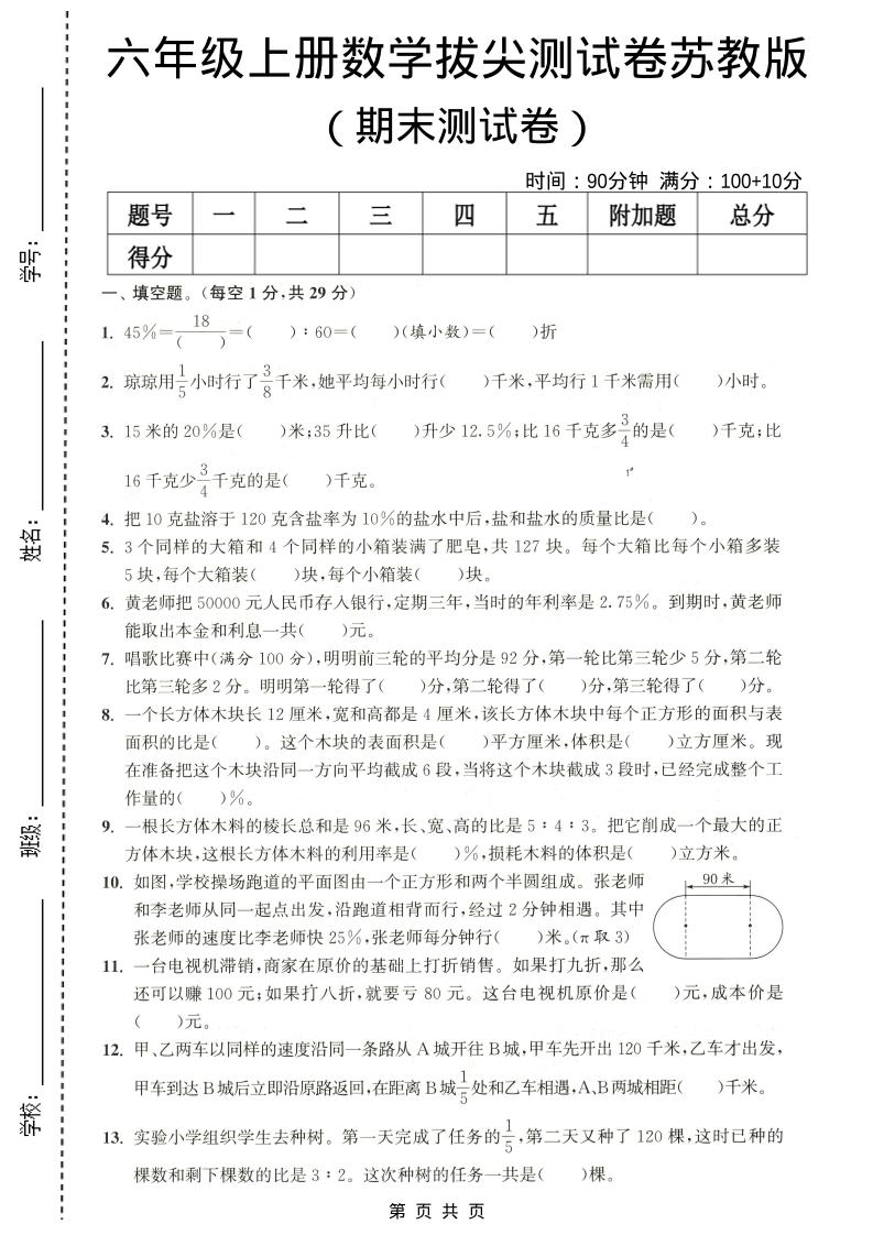 六年级上数学期末拔尖测试卷4《苏教版》-玖零笔记