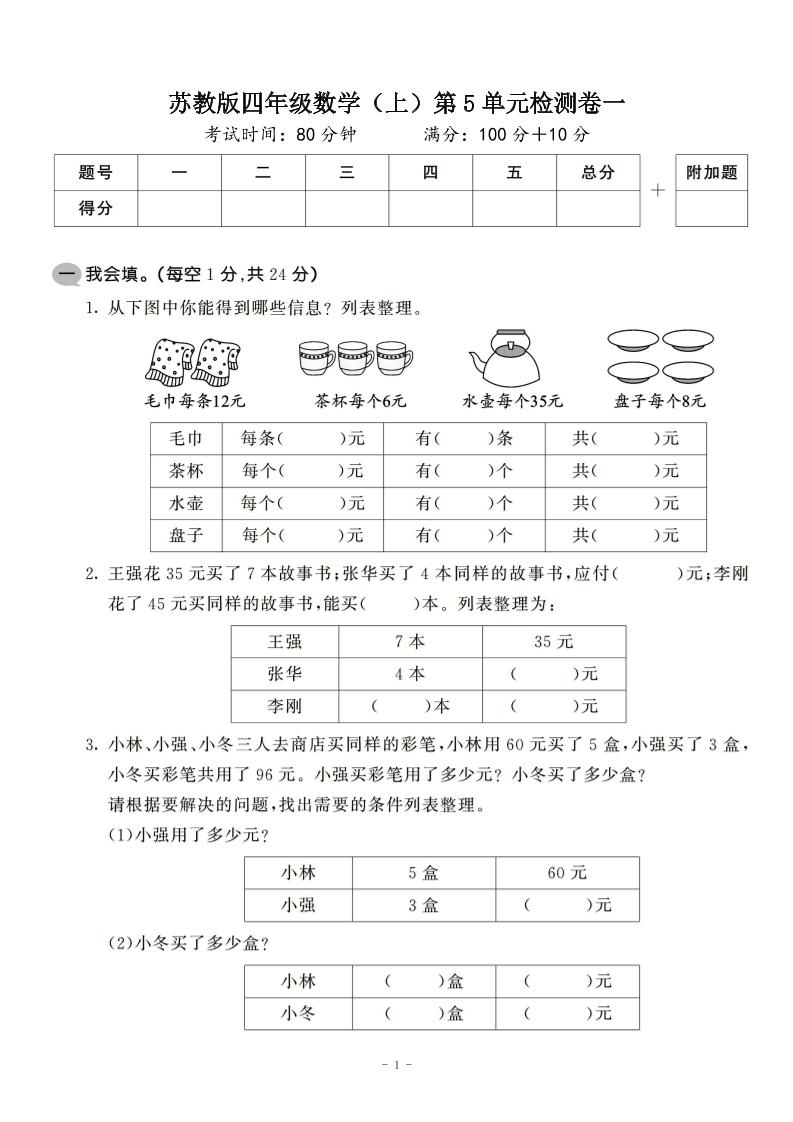 四年级上数学第五单元检测卷2《苏教版》-玖零笔记