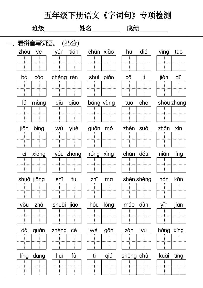 五年级下册语文《字词句》专项检测卷-玖零笔记