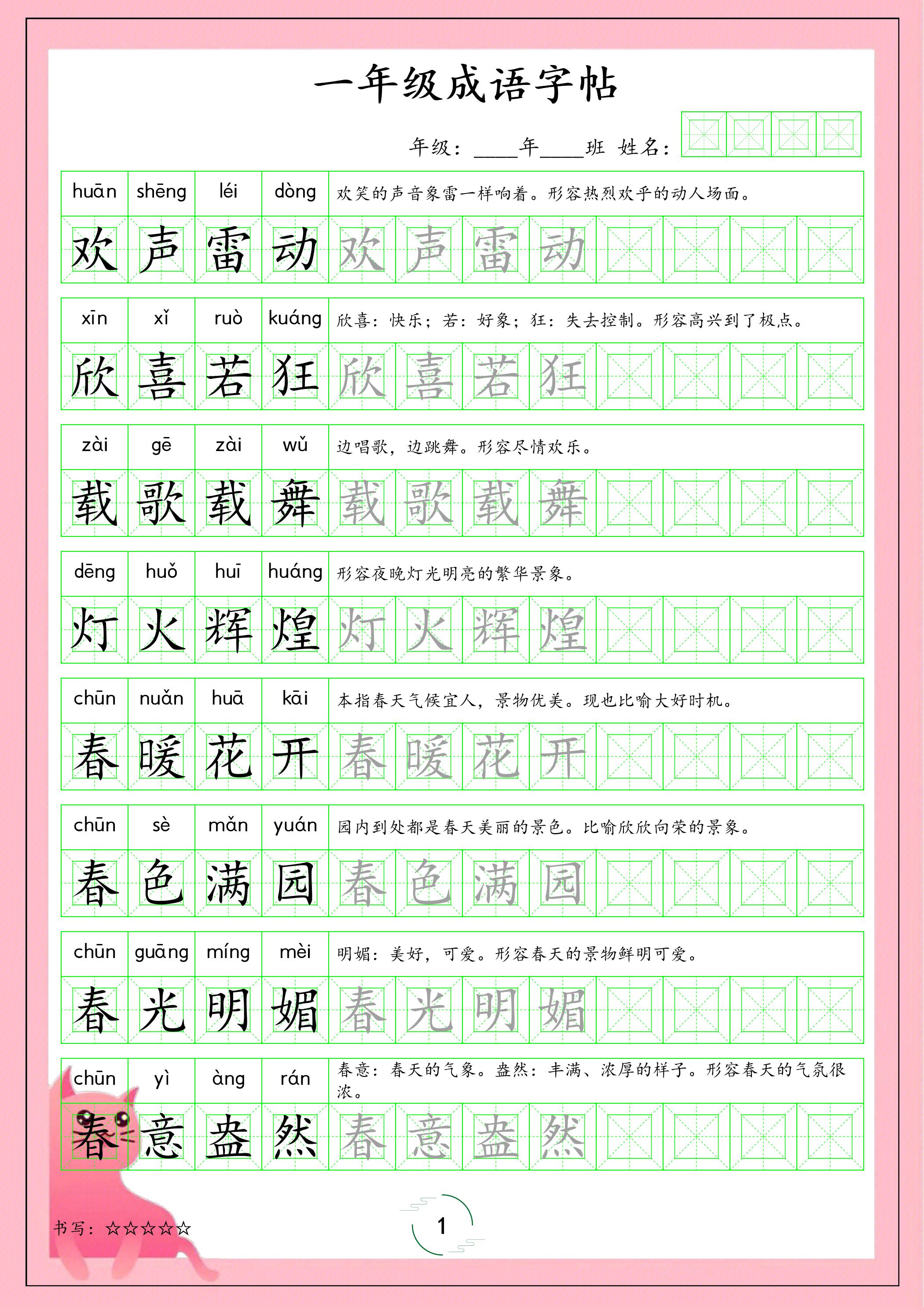 一年级下语文成语字帖-玖零笔记