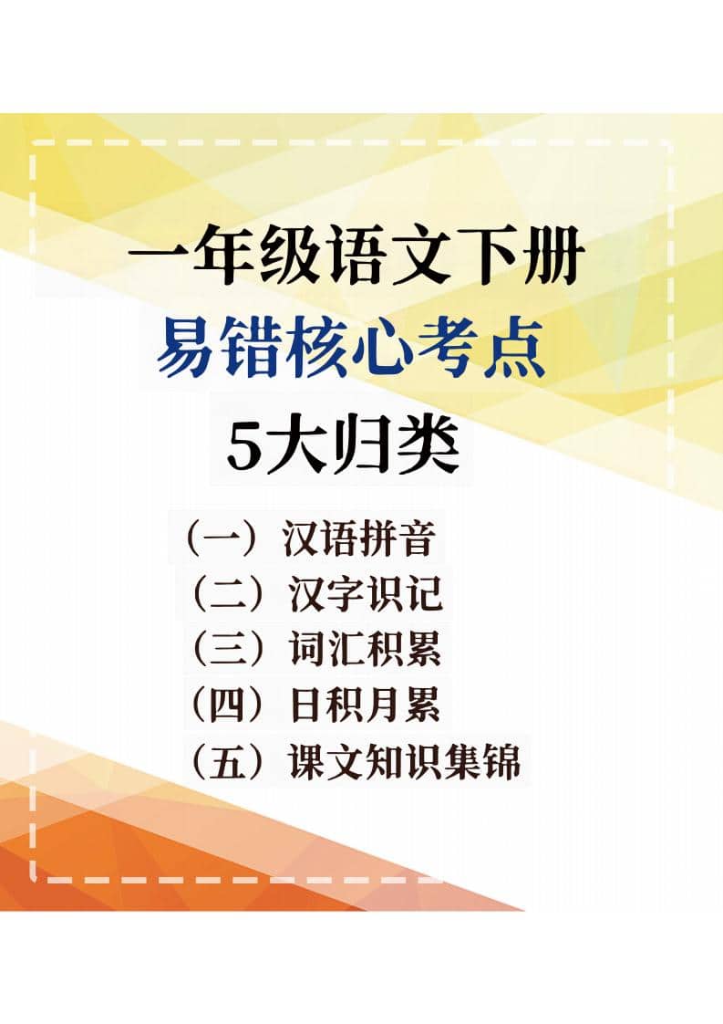 一年级下语文期末复习易错核心考点-玖零笔记