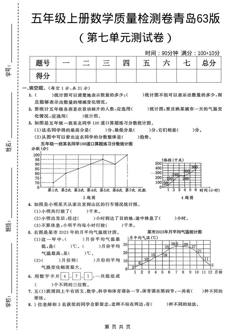 五年级上数学第七单元质量检测卷《青岛63版》-玖零笔记