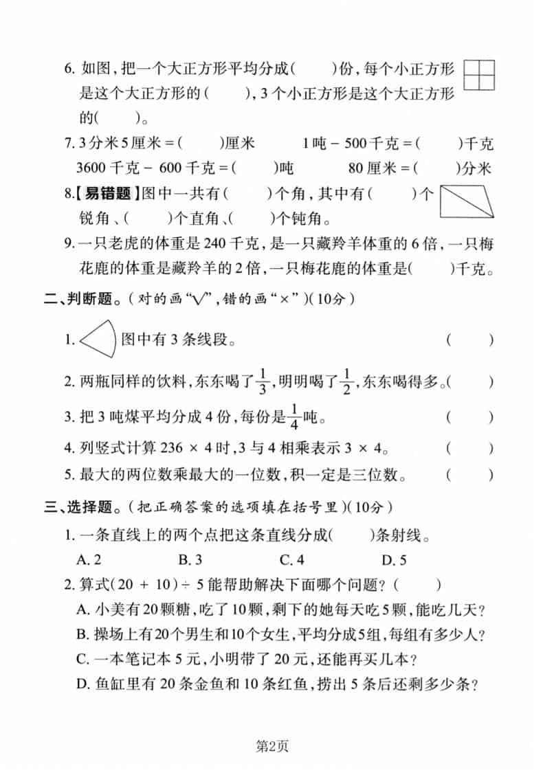 三年级上数学期末真题检测卷1《人教版》