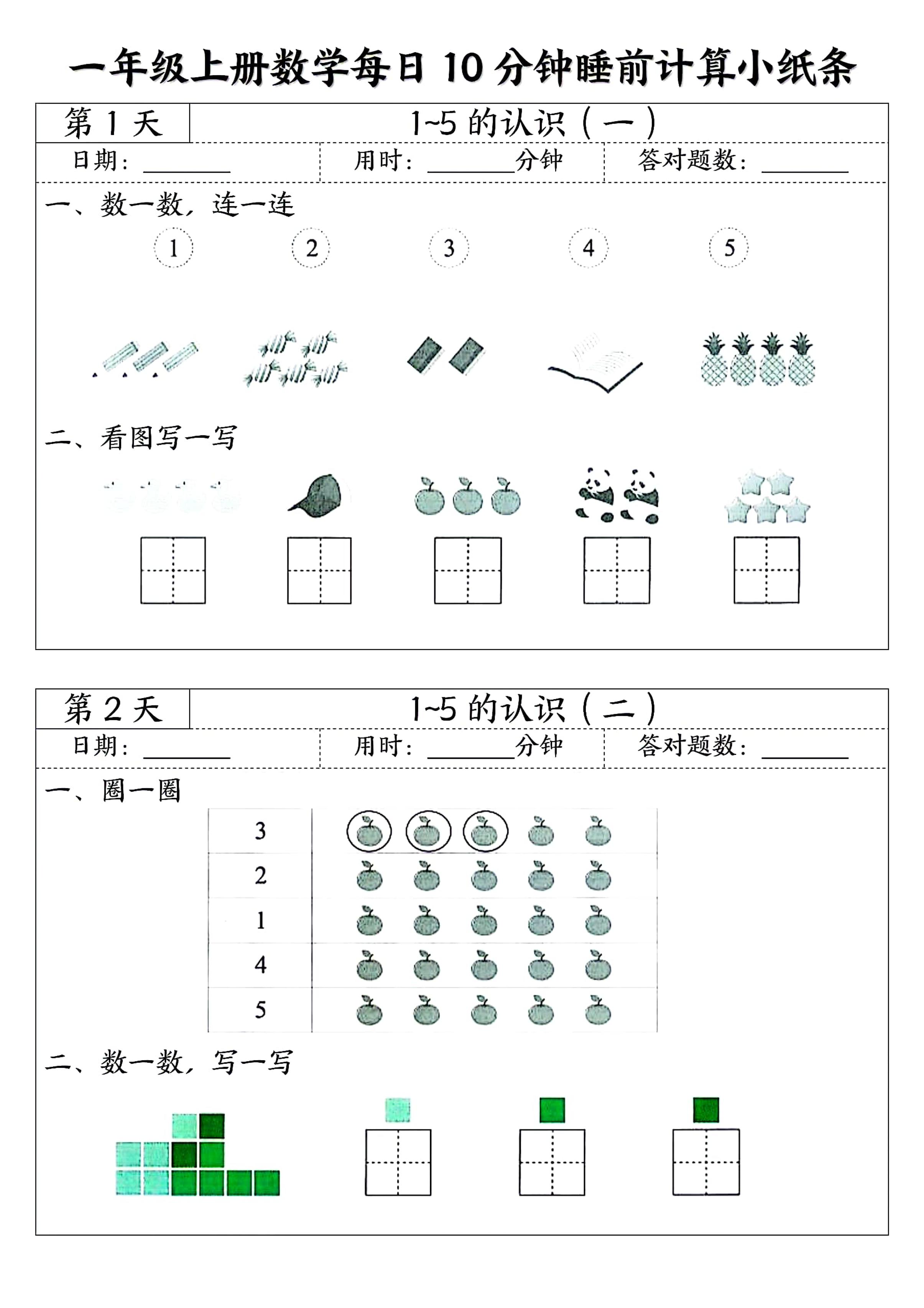 一年级上册数学每日10分钟睡前计算小纸条-玖零笔记