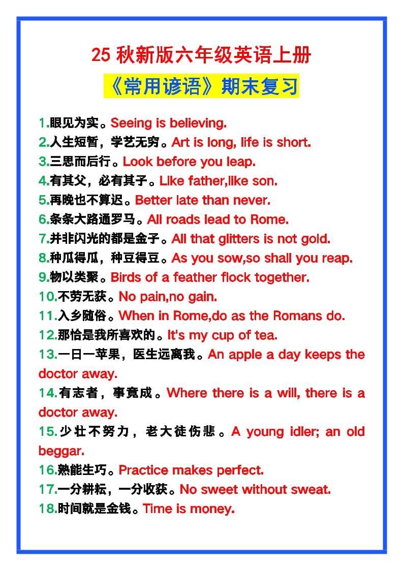 【2025秋新版】六年级英语上册《常用谚语》，为小学英语写作加分！-玖零笔记