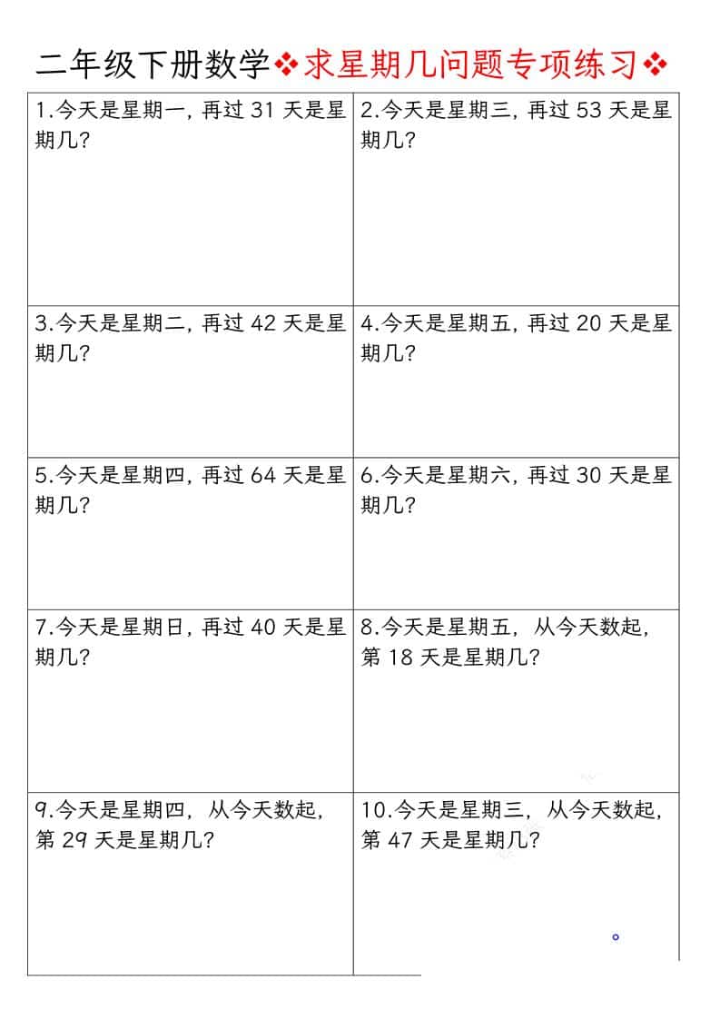 二年级下数学求星期几问题专项练习-玖零笔记