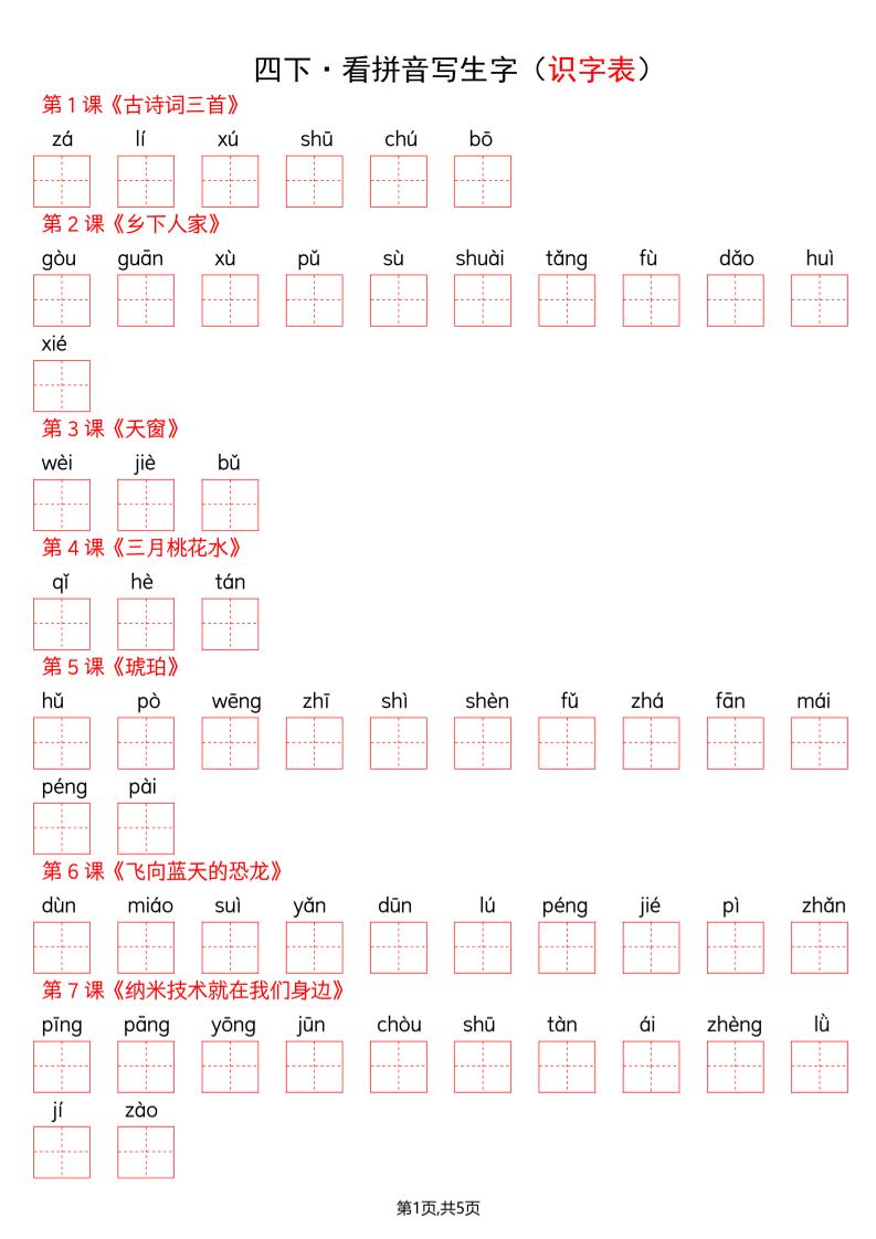 四年级下册语文看拼音写词语–识字表-玖零笔记