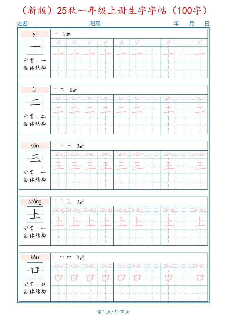 一上语文-25秋一年级上册生字字帖（100字）-玖零笔记