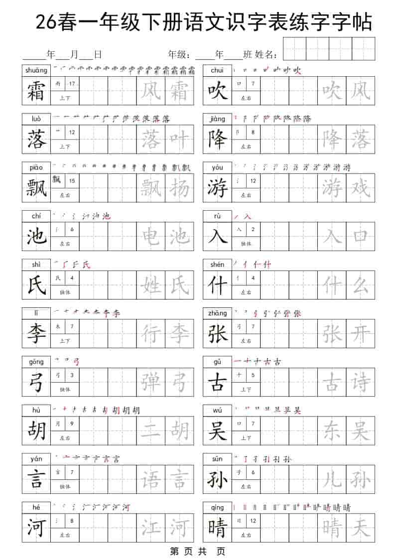 一年级下语文识字表练字字帖-玖零笔记