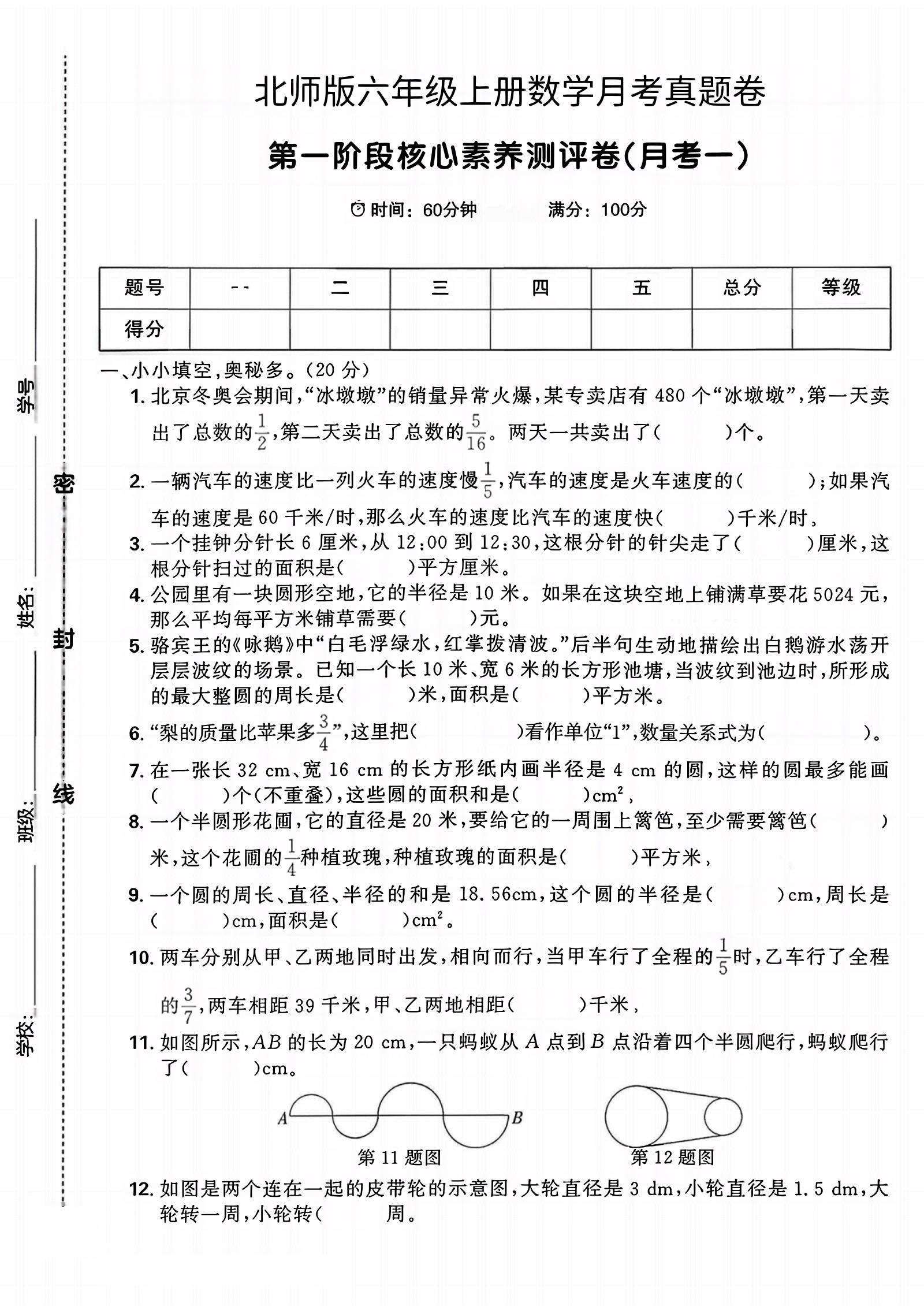 六年级上北师版数学第一月考真题卷-玖零笔记
