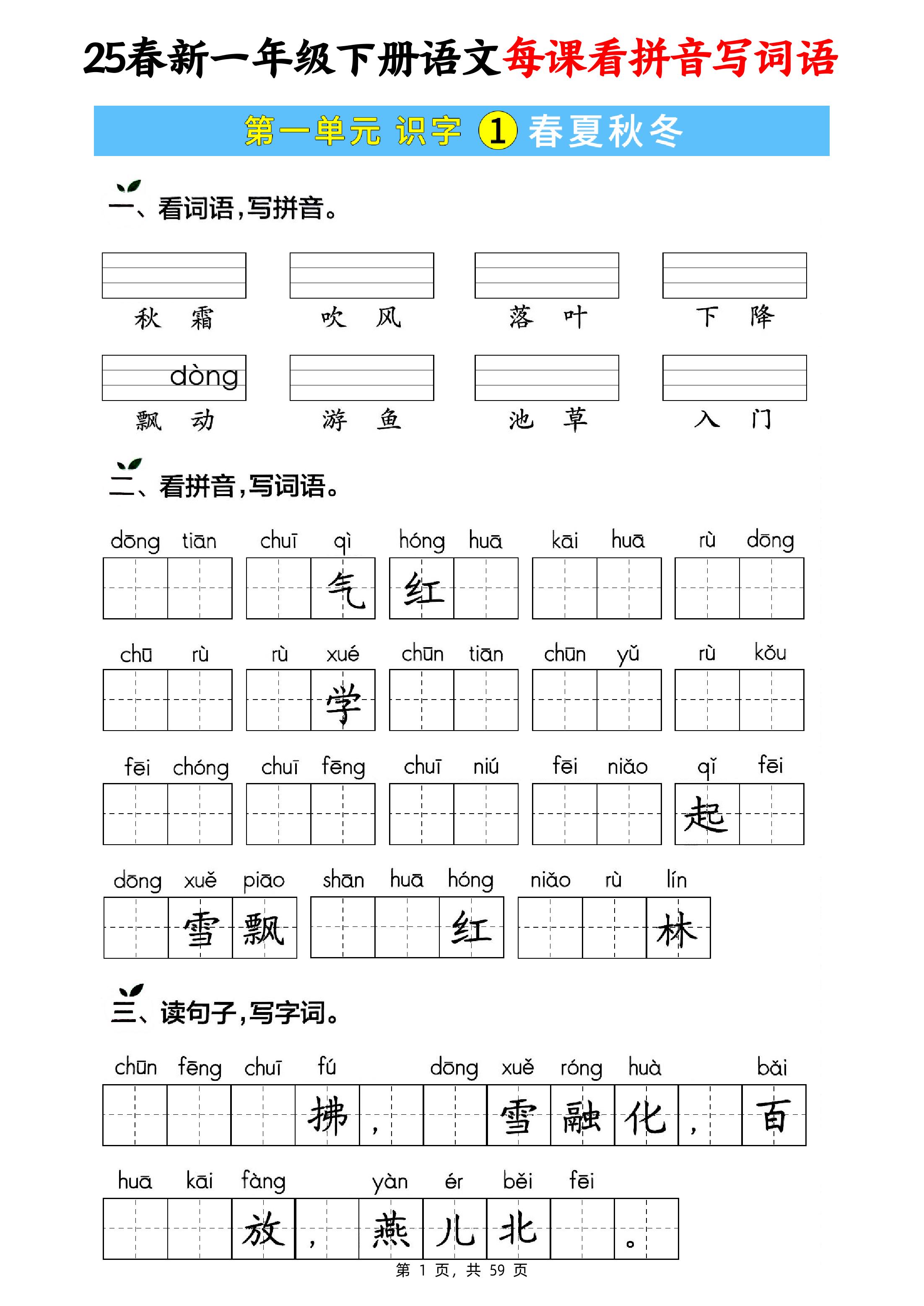 25春新一下语文每课看拼音写词语(含答案59页)-玖零笔记