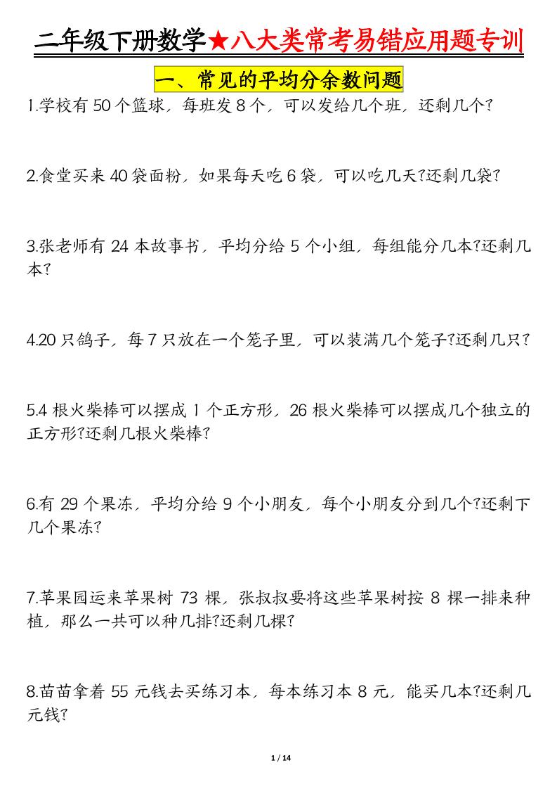 二年级下数学期末常考8种易错应用题-玖零笔记