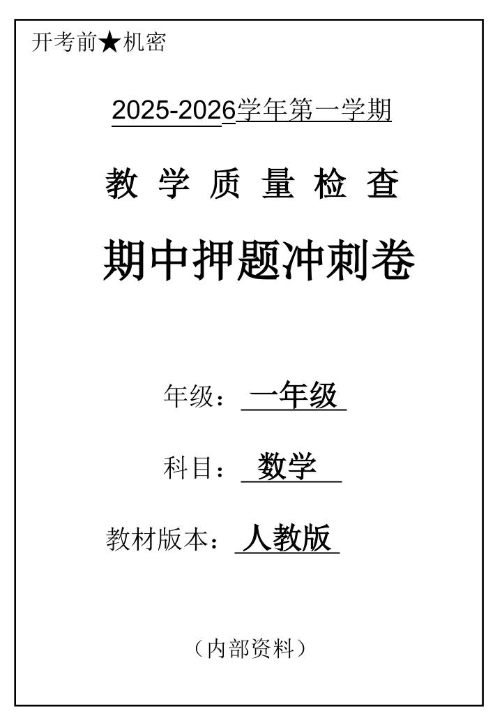 2025一上数学人教版期中押题卷五套-玖零笔记