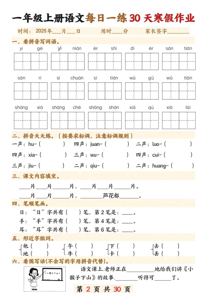 26年一年级语文下寒假作业每日一练30天30页