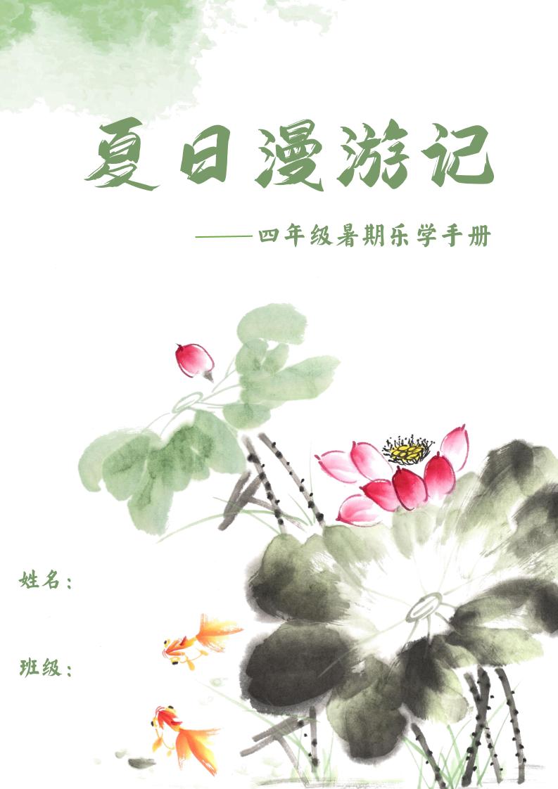 2025四年级下语文暑期漫游记-玖零笔记