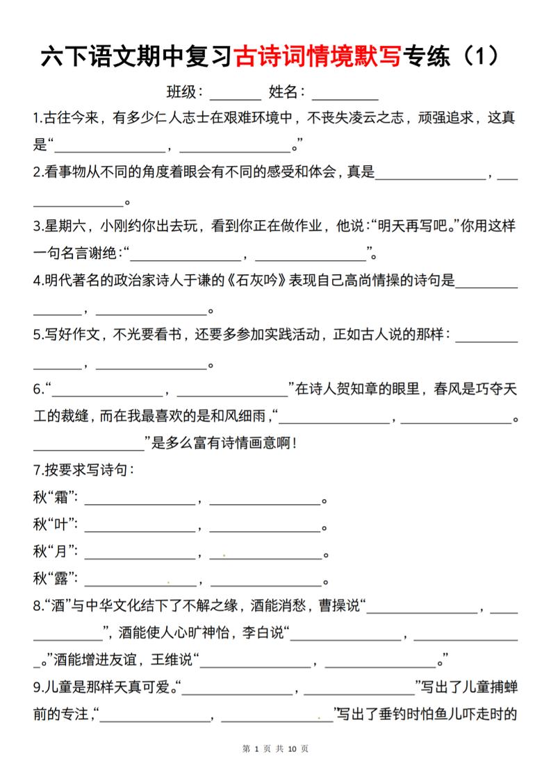 六下语文《期中复习古诗词情境默写专练》-玖零笔记