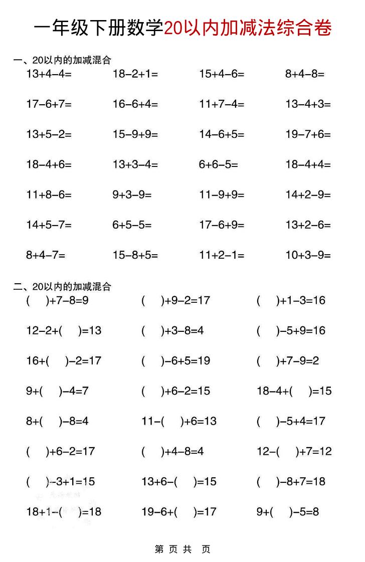 一年级下数学20以内加减法综合卷-玖零笔记