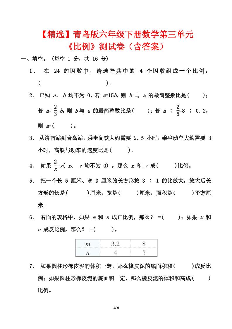 青岛版六年级下册数学第三单元《比例》测试卷（含答案）-玖零笔记