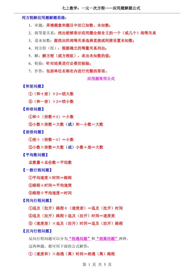 七年级上数学一元一次方程应用题解题公式（冀教版）-玖零笔记
