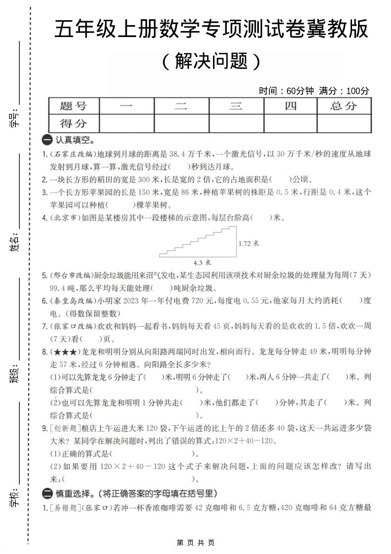 五年级上数学解决问题专项测试卷《冀教版》-玖零笔记