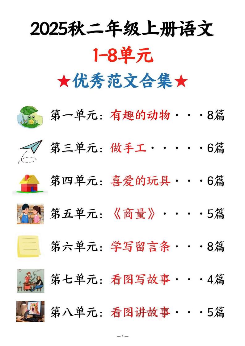 25秋二上语文1-8单元优秀范文合集（22页）-玖零笔记