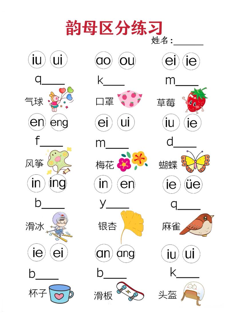 一年级上语文韵母区分练习（无声调版）-玖零笔记