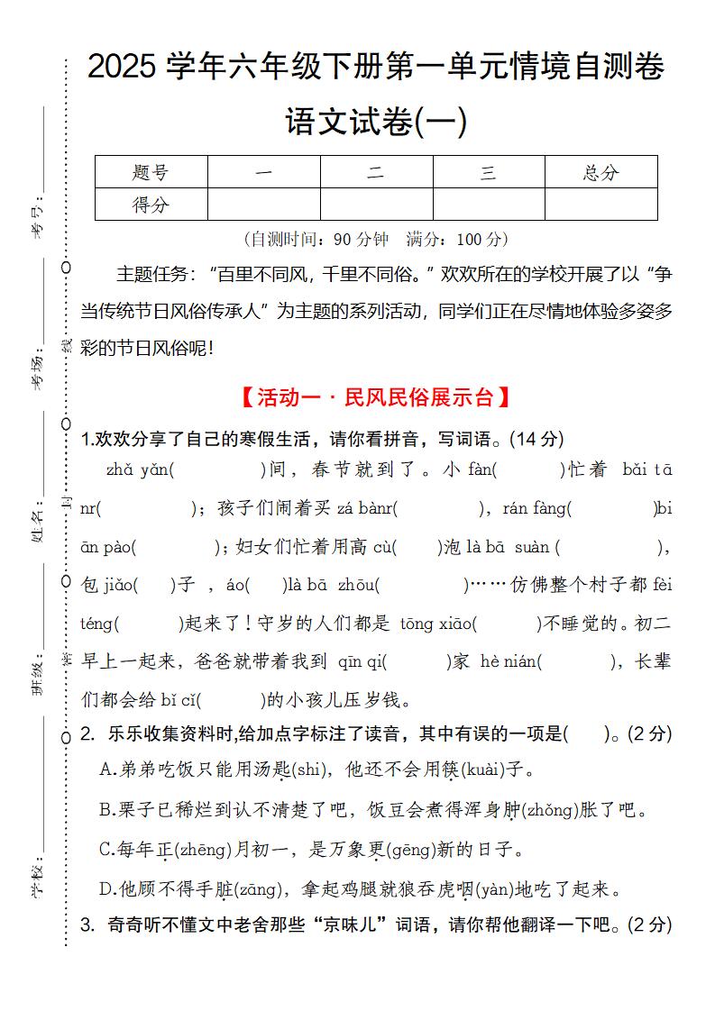 2025学年六年级下册第一单元情境自测卷语文试卷(一)-玖零笔记