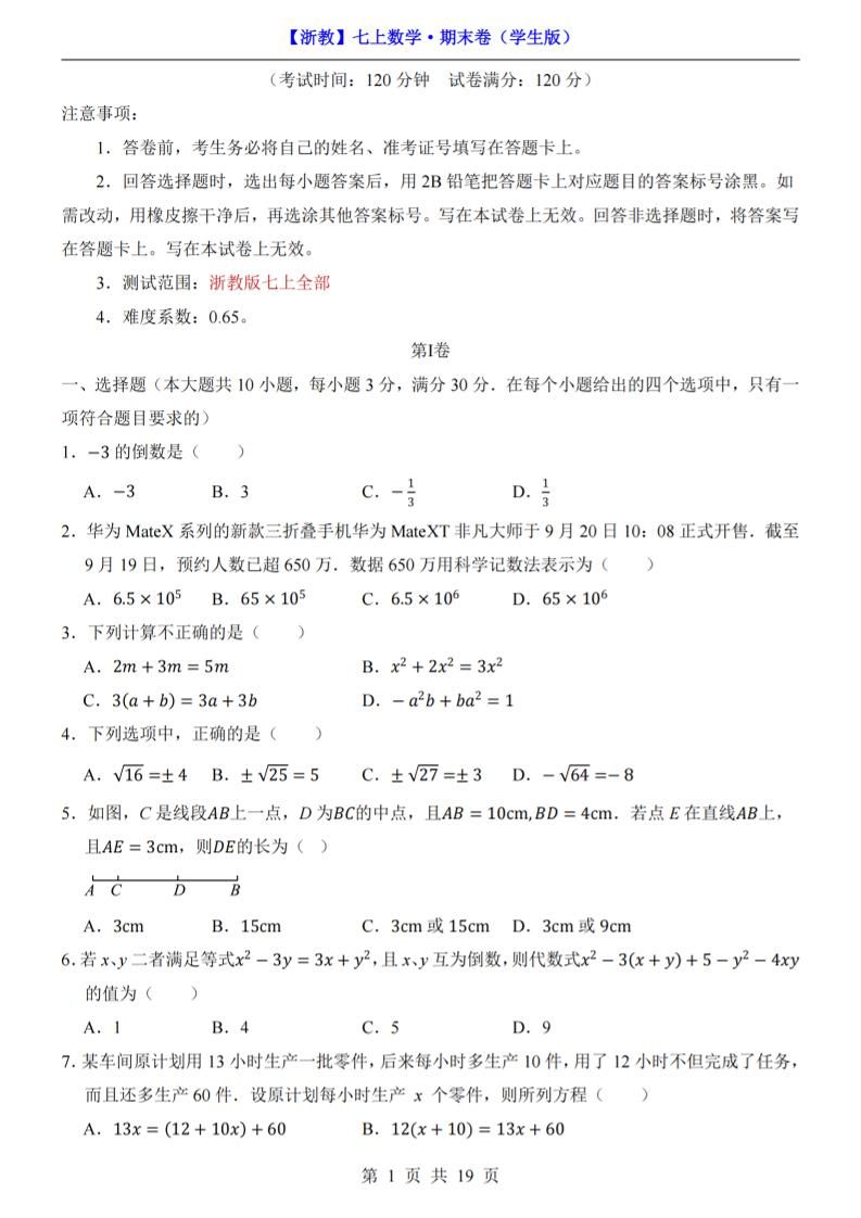 七年级上数学期末考试卷（浙教版）-玖零笔记