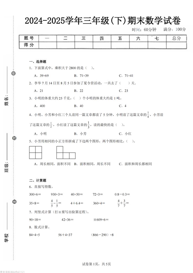 24-25三下数学（苏教版）期末试卷1-玖零笔记