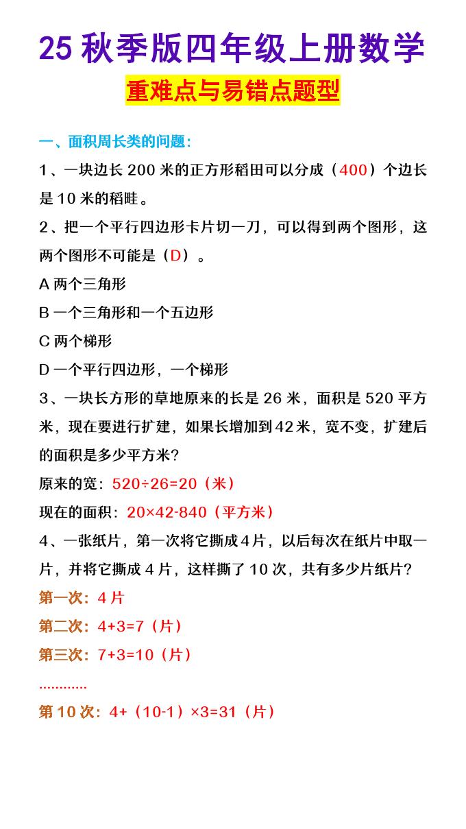【2025秋新版】四年级上册数学重难点与易错点题型-玖零笔记