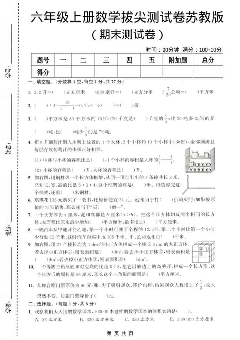 六年级上数学期末测试卷3《苏教版》-玖零笔记