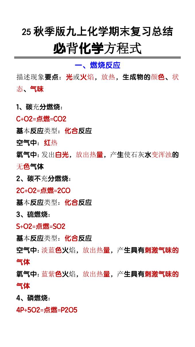 【2025秋新版】九上化学必背化学方程式-玖零笔记