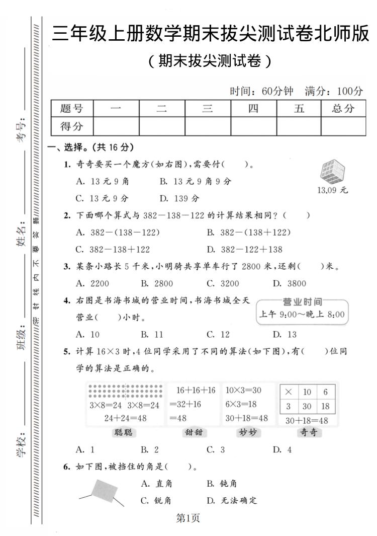 三年级上数学期末拔尖测试卷4《北师版》-玖零笔记