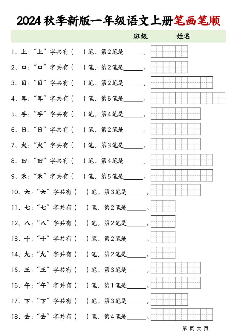 一上语文-笔画笔顺专项练习新版-玖零笔记