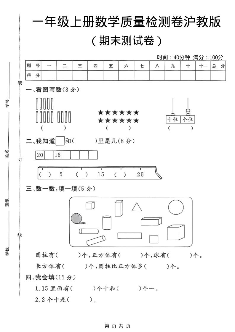一年级上数学期末质量检测卷6《沪教版》-玖零笔记