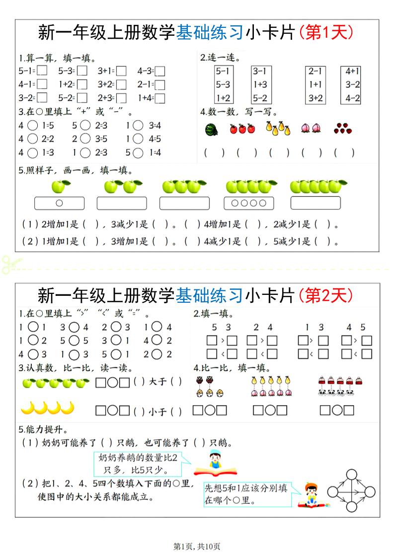 新一上数学基础练习小卡片20天（10页）-玖零笔记