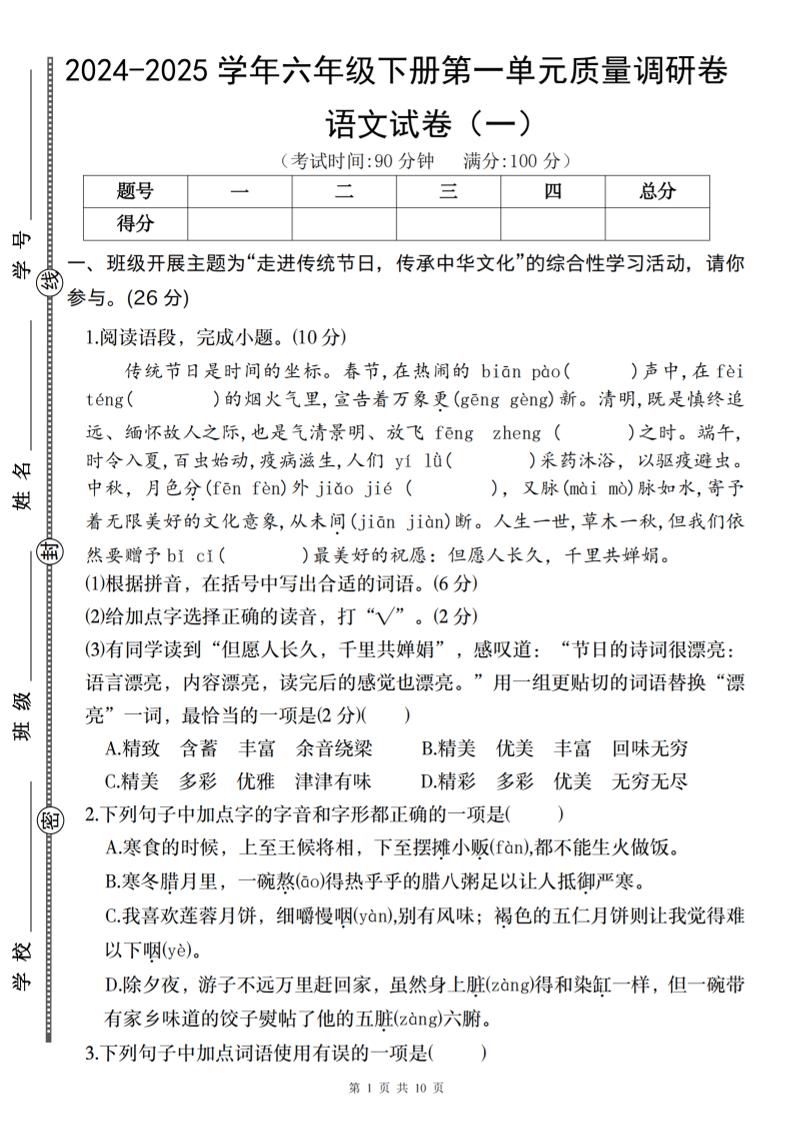 2024-2025学年六年级下册语文第一单元质量调研卷（一）-玖零笔记