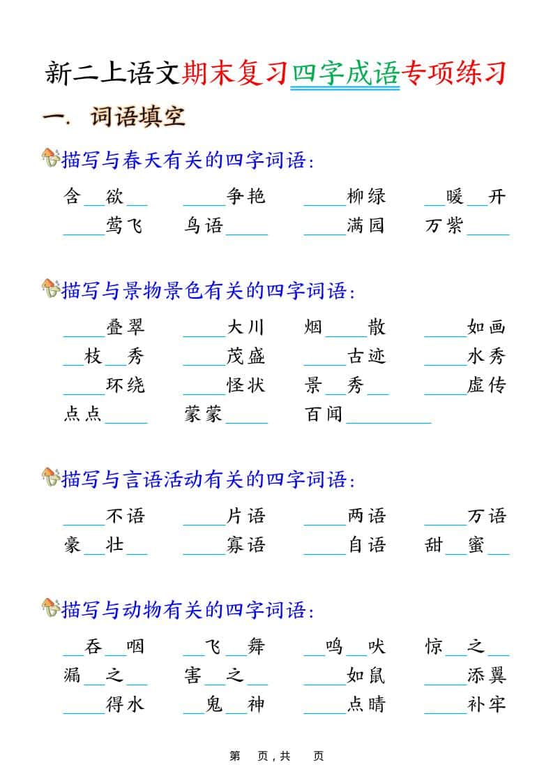二年级上语文期末复习四字成语专项练习-玖零笔记