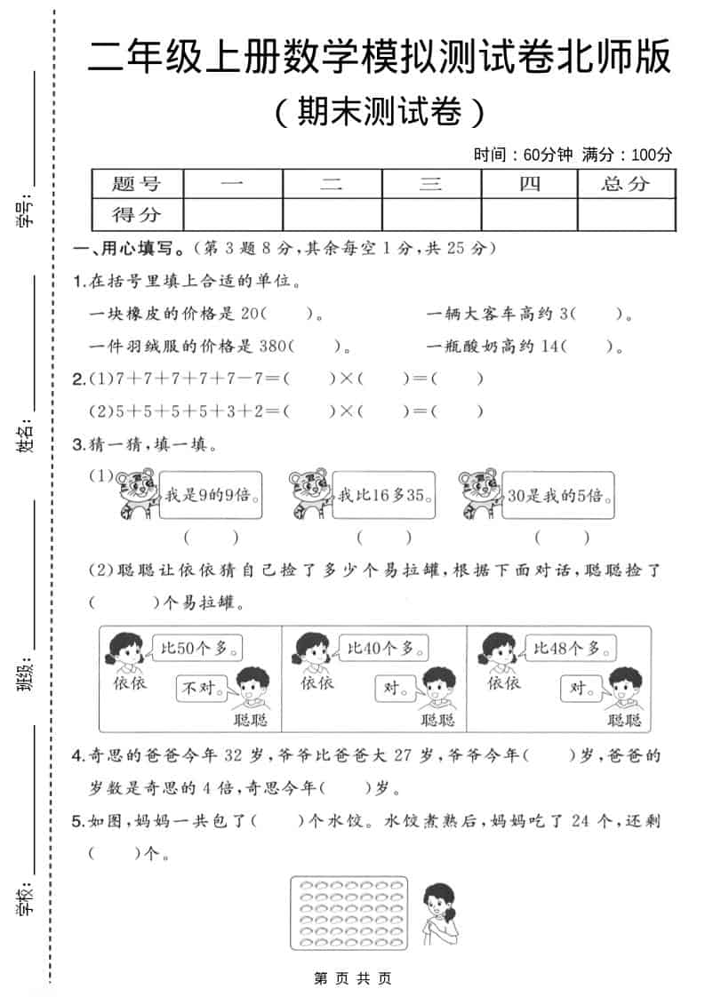 二年级上数学期末模拟测试卷3《北师版》-玖零笔记
