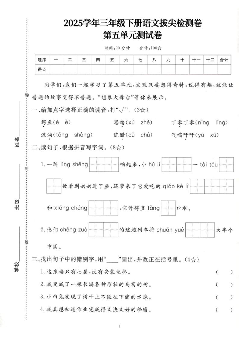 25三下语文第五单元拔尖测试卷-鳄鱼（含答案7页）-玖零笔记