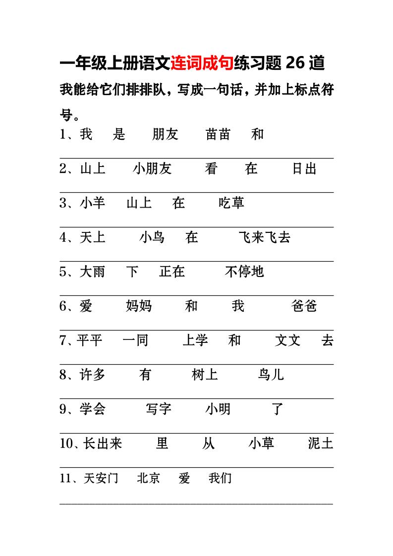 一年级上语文-连词成句专项练习26道-玖零笔记