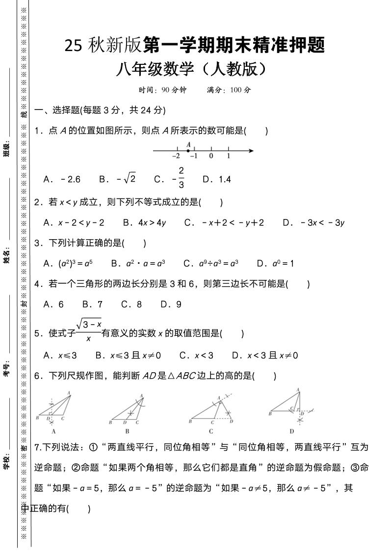 【2025秋新版】八上数学期末精准押题卷-玖零笔记