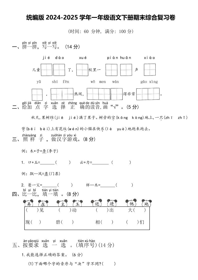 2024-2025学年一年级语文下册期末综合复习卷-玖零笔记