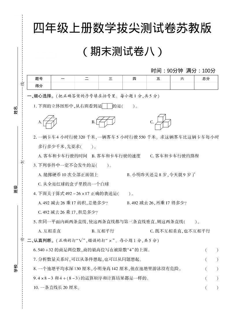 四年级上数学期末测试卷8《苏教版》-玖零笔记