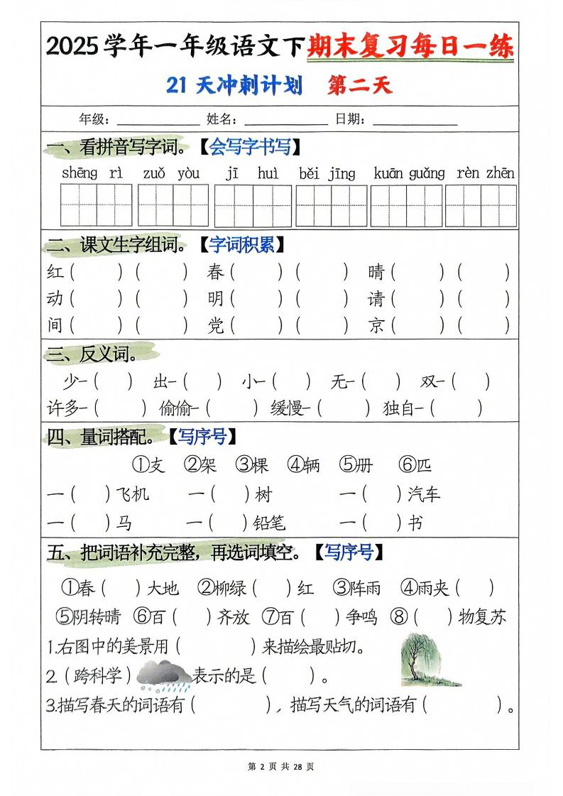 一年级下册语文期末复习21天冲刺计划