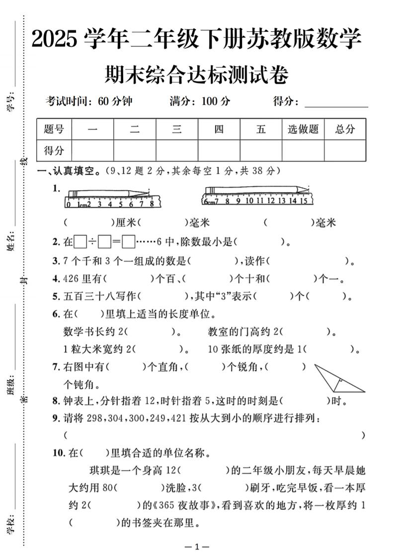 25二下苏教版数学期末综合达标测试卷（含答案5页）-玖零笔记