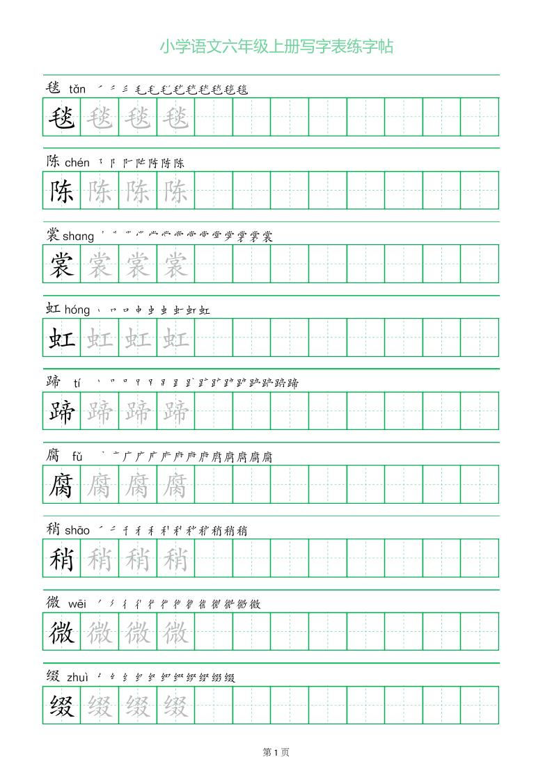 六年级语文上册一字三描红写字表字帖-玖零笔记
