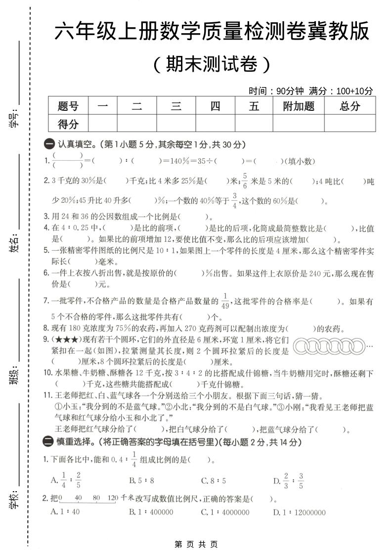 六年级上数学期末质量测试卷2《冀教版》-玖零笔记