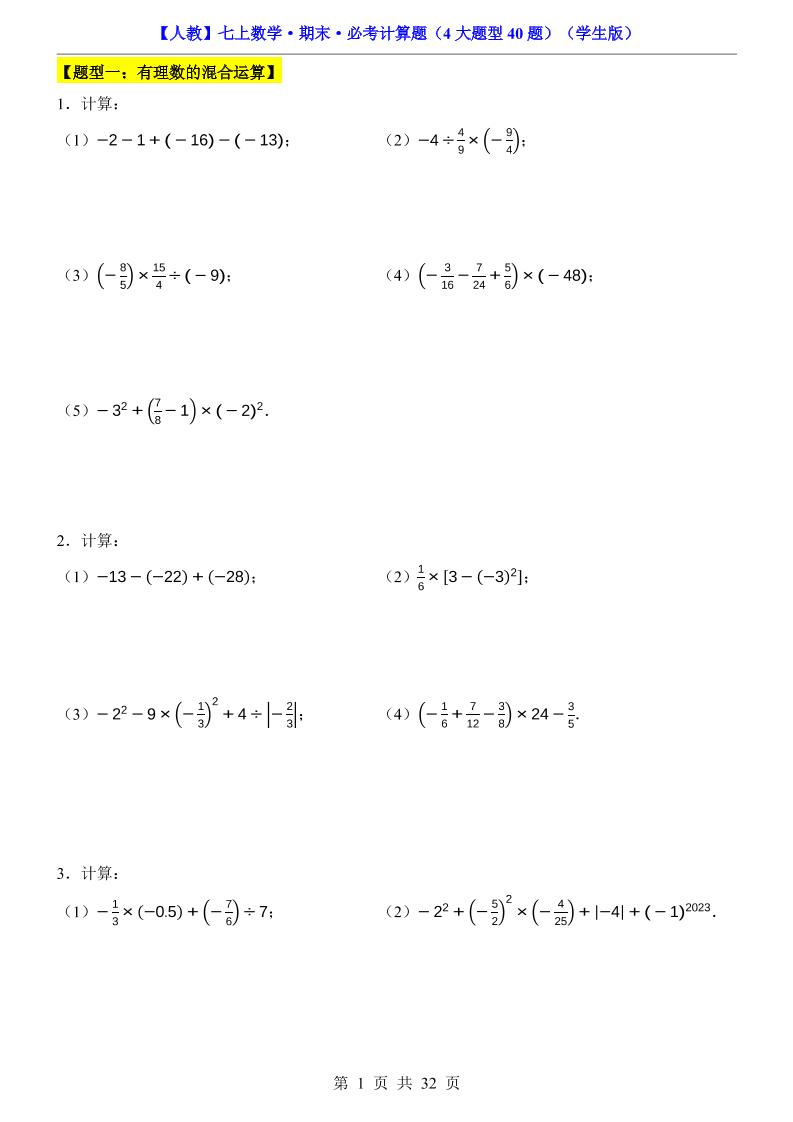 七年级上数学期末必考计算题4大题型40题（人教版）-玖零笔记