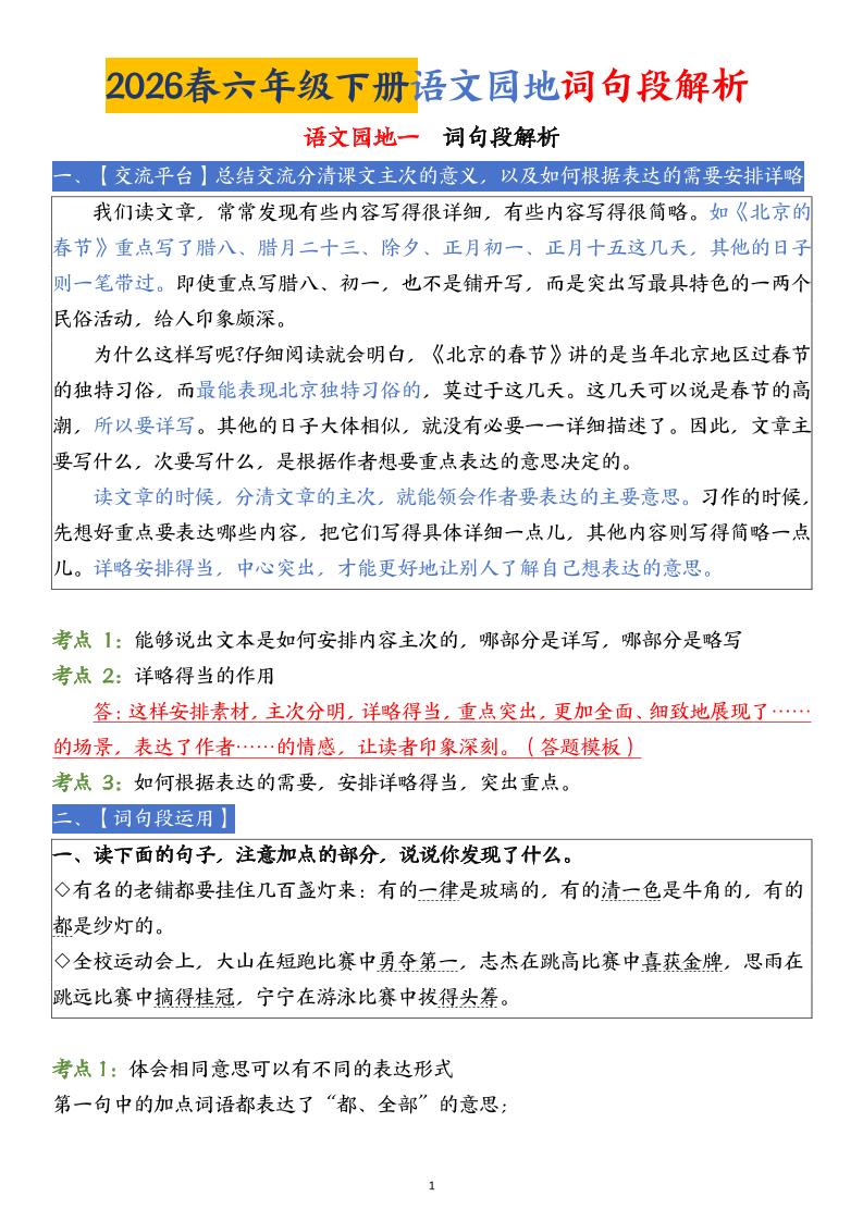 六下语文园地词句段解析(19页)-玖零笔记